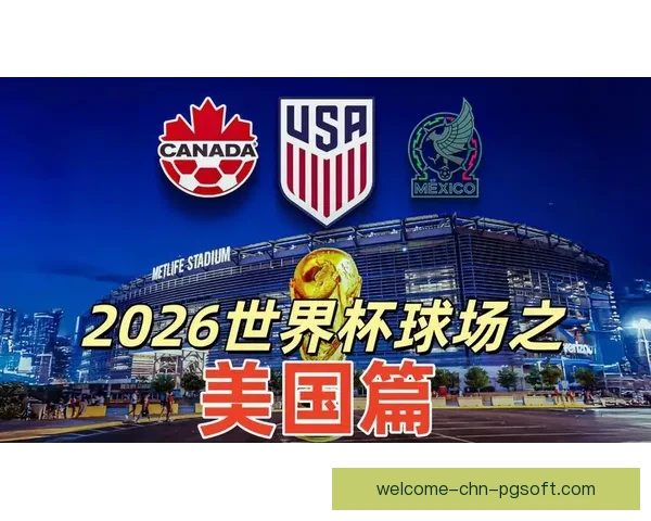 2026世界杯决赛将在纽约大都会人寿体育场举办 世界足坛盛事再度聚焦美国