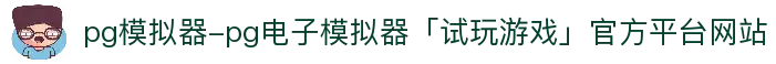 pg模拟器-pg电子模拟器「试玩游戏」官方平台网站